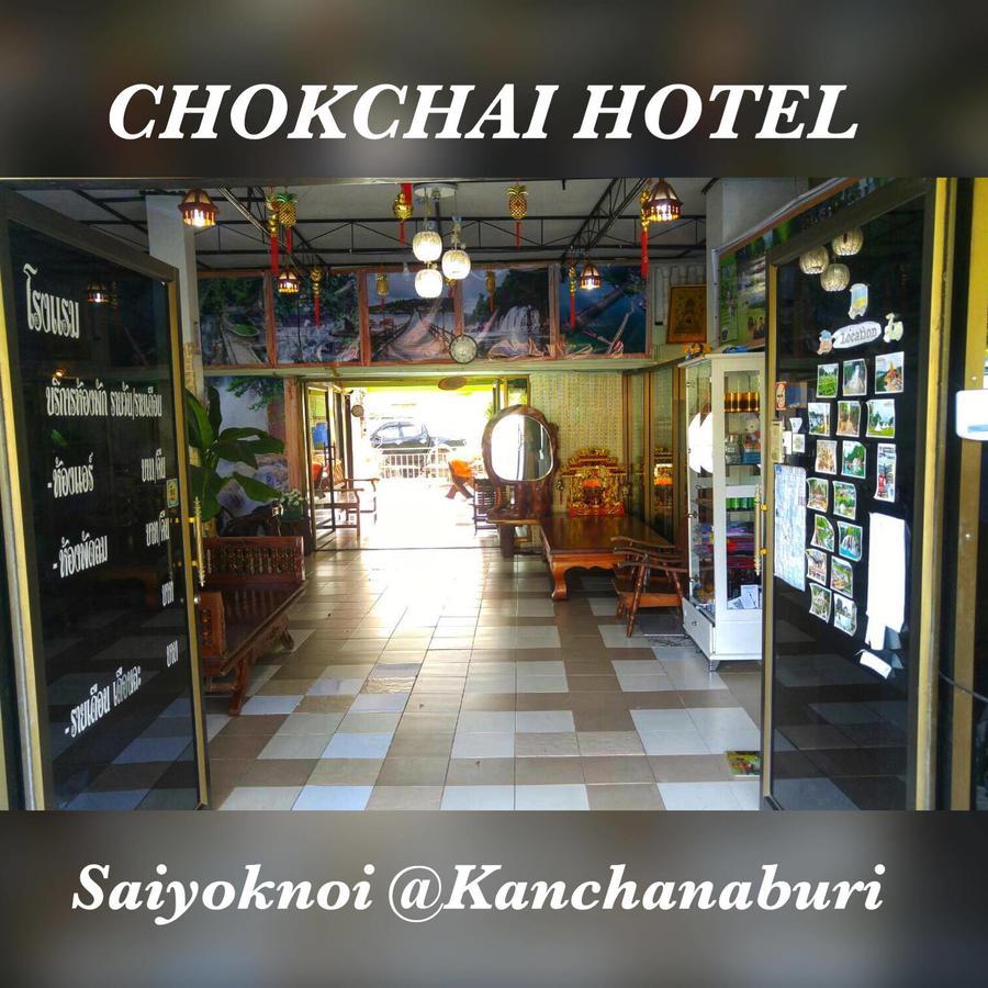 Chokchai Hotel Sai Yok Exterior photo