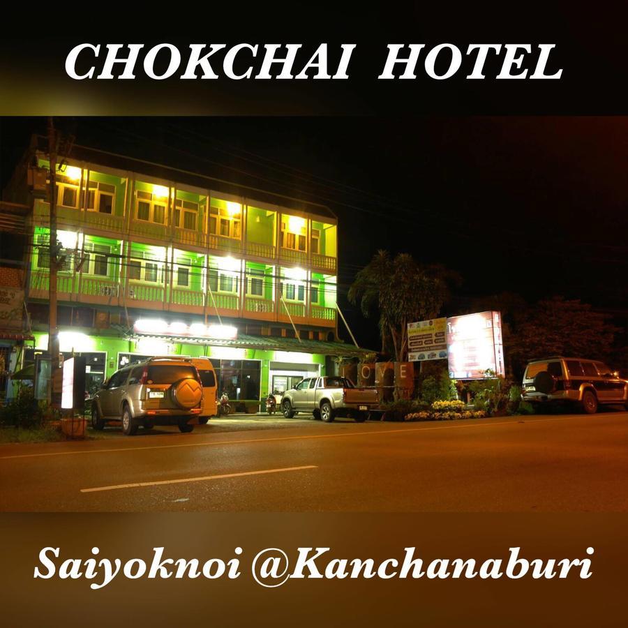 Chokchai Hotel Sai Yok Exterior photo